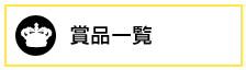 賞品一覧