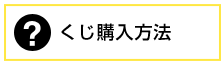 購入方法