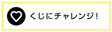 くじに挑戦