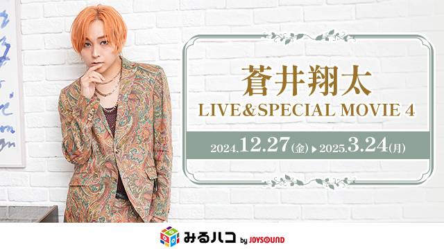 蒼井翔太LIVE＆SPECIAL MOVIE4|2024.12.27（金）-2025.3.24（月）