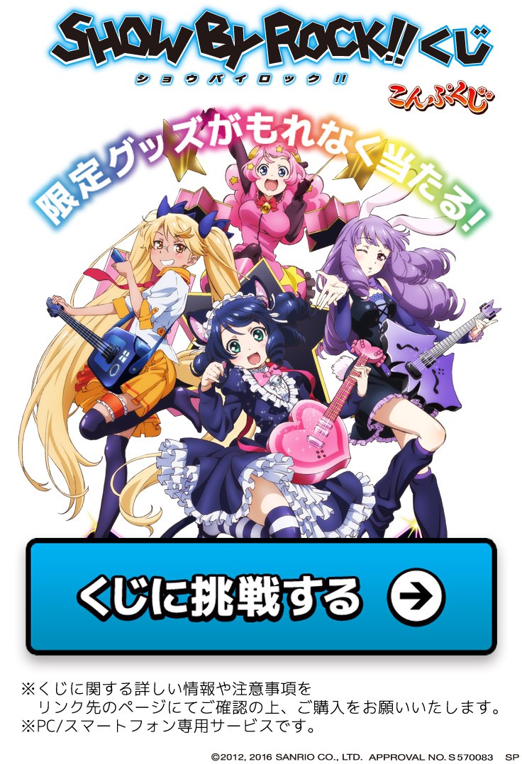 Show By Rock くじ こんぷくじ