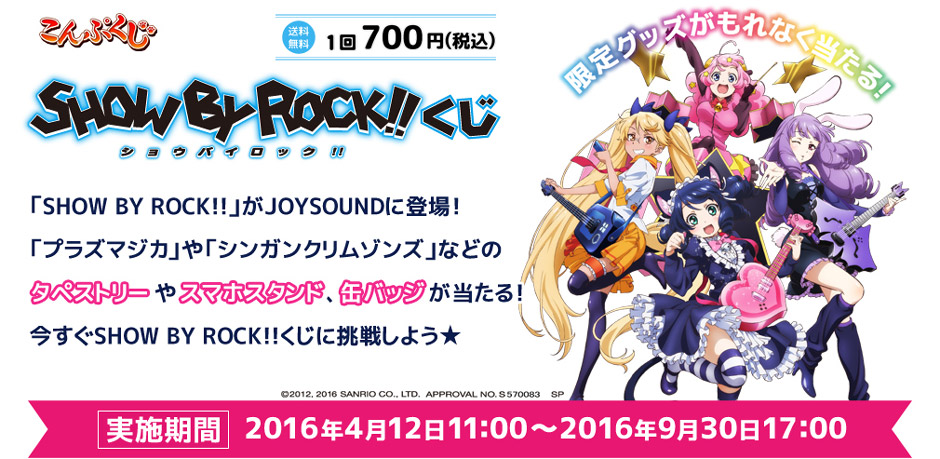 Show By Rock くじ こんぷくじ