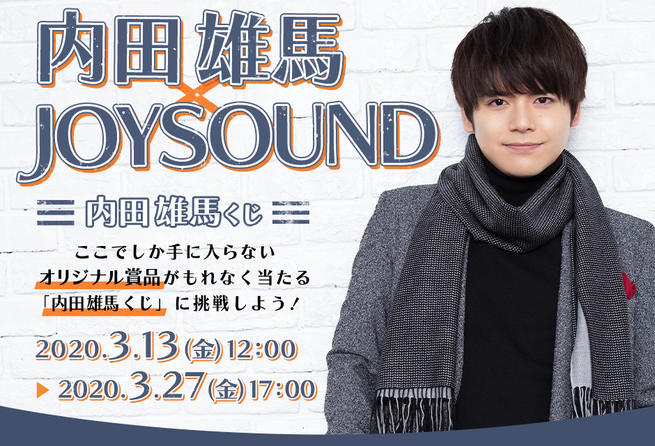 内田雄馬 JOYSOUND こんぷくじ 内田雄馬くじ アクスタ | eclipseseal.com