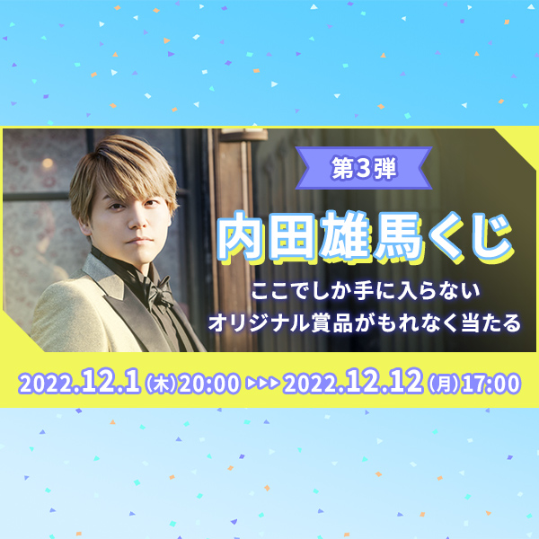 内田雄馬くじ第3弾 | こんぷくじ