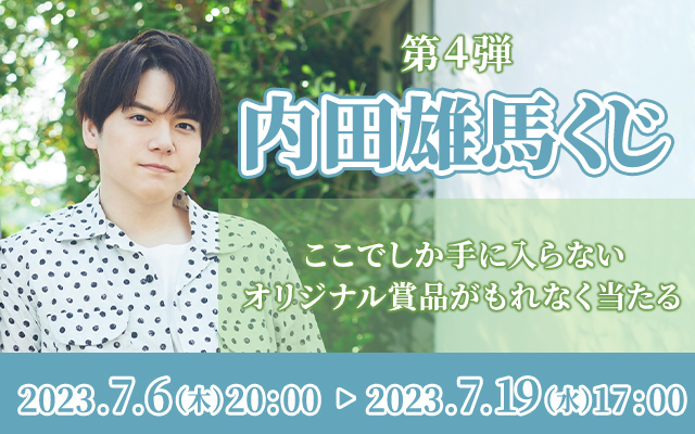 内田雄馬くじ第4弾 | こんぷくじ