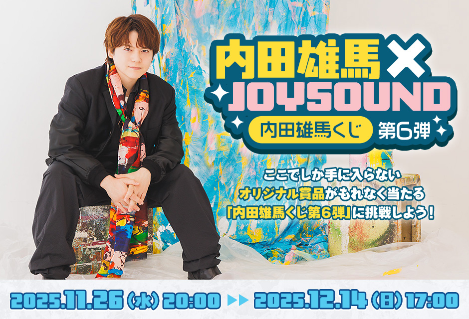 内田雄馬くじ第6弾 | こんぷくじ