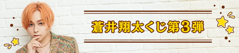 蒼井翔太くじ第3弾|こんぷくじ