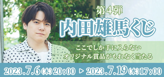 内田雄馬 こんぷくじ A賞 全身タペストリー