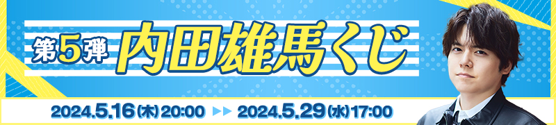 内田雄馬くじ第5弾|こんぷくじ