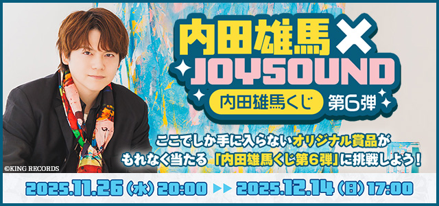 内田雄馬くじ第6弾|こんぷくじ