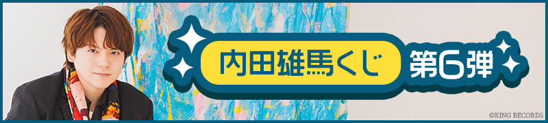 内田雄馬くじ第6弾|こんぷくじ