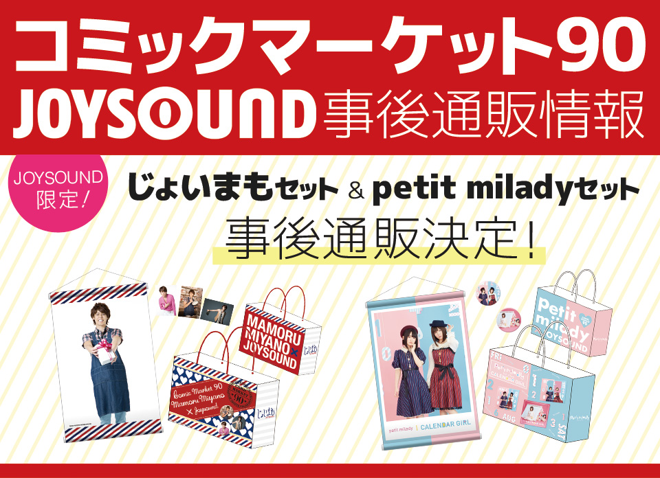 JOYSOUND コミックマーケット90特設サイト
