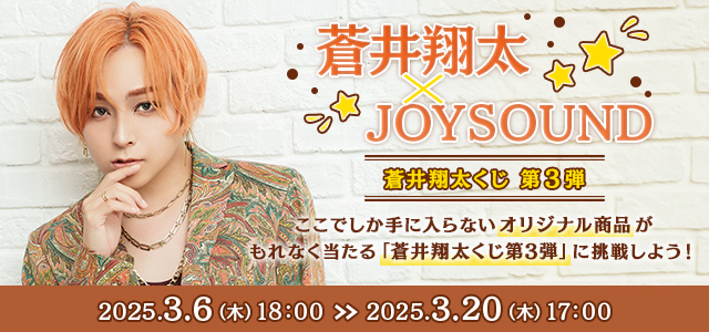 蒼井翔太くじ第3弾